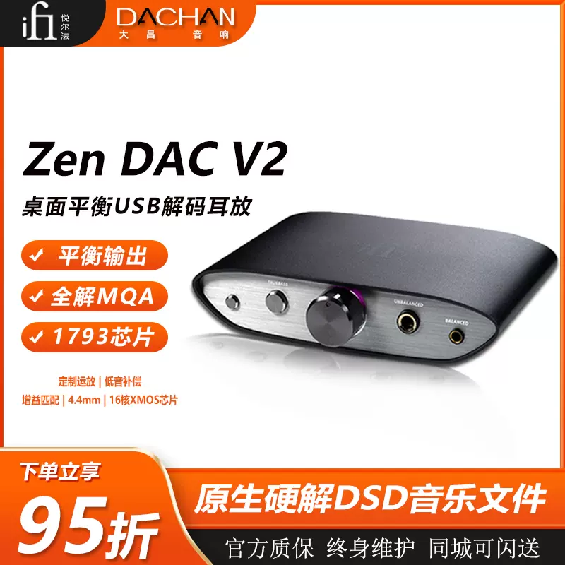 iFi/悦尔法 ZEN DAC V2 USB平衡解码耳放一体机桌面PC hifi高音质-Taobao