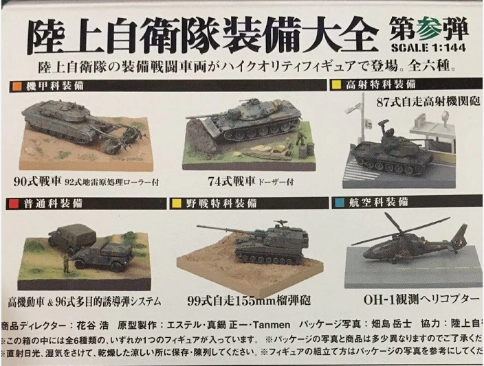 全9種セット 1/144 陸上自衛隊装備大全 第二弾 全9種セット 1/144 陸上自衛隊装備大全 第二弾