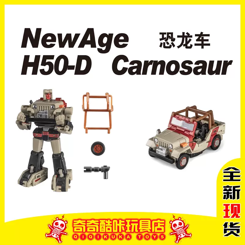 新品Newage H50D Carnosaur-