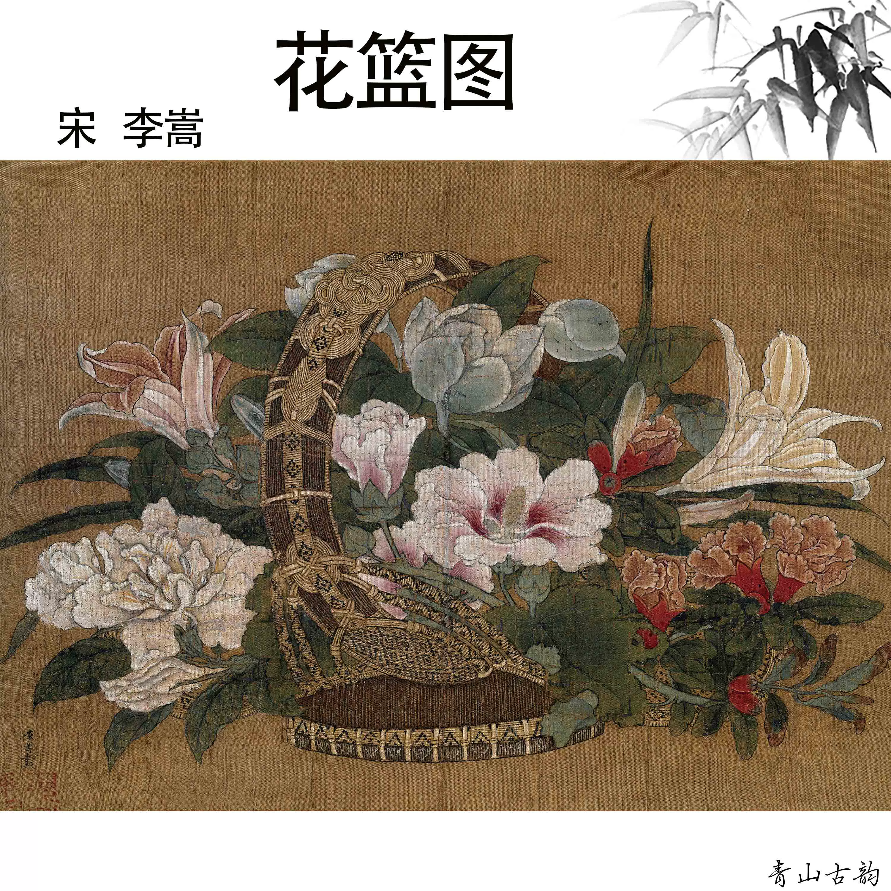 新品宋畫李嵩花籃圖絹本古代花卉高清微噴複製臨摹橫版裝飾畫-Taobao