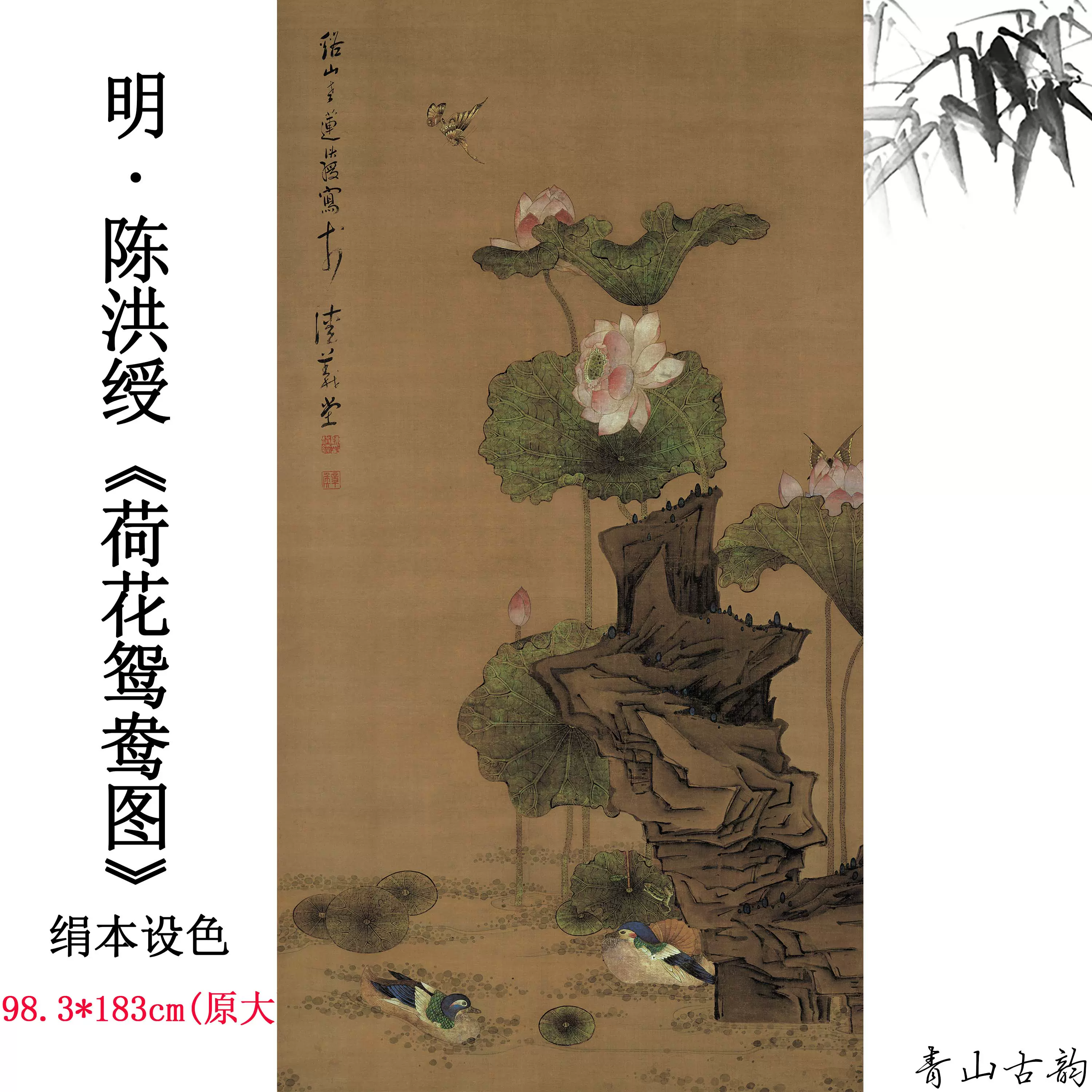 明.陳洪綬「荷花鴛鴦図」絹本共箱大幅 高級 工芸 故宮博物院 掛軸 明陳洪綬荷花鴛鴦圖絹本設色中國古代名畫高清微噴複製臨摹範本