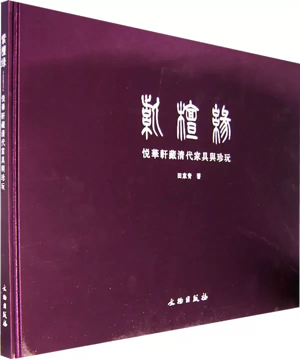 Rarebookkyoto F2B-452 紫檀縁ー悦華軒蔵清代家具與珍玩 大型本 田家青