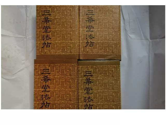 三希堂法帖（1-4册） /中国书店