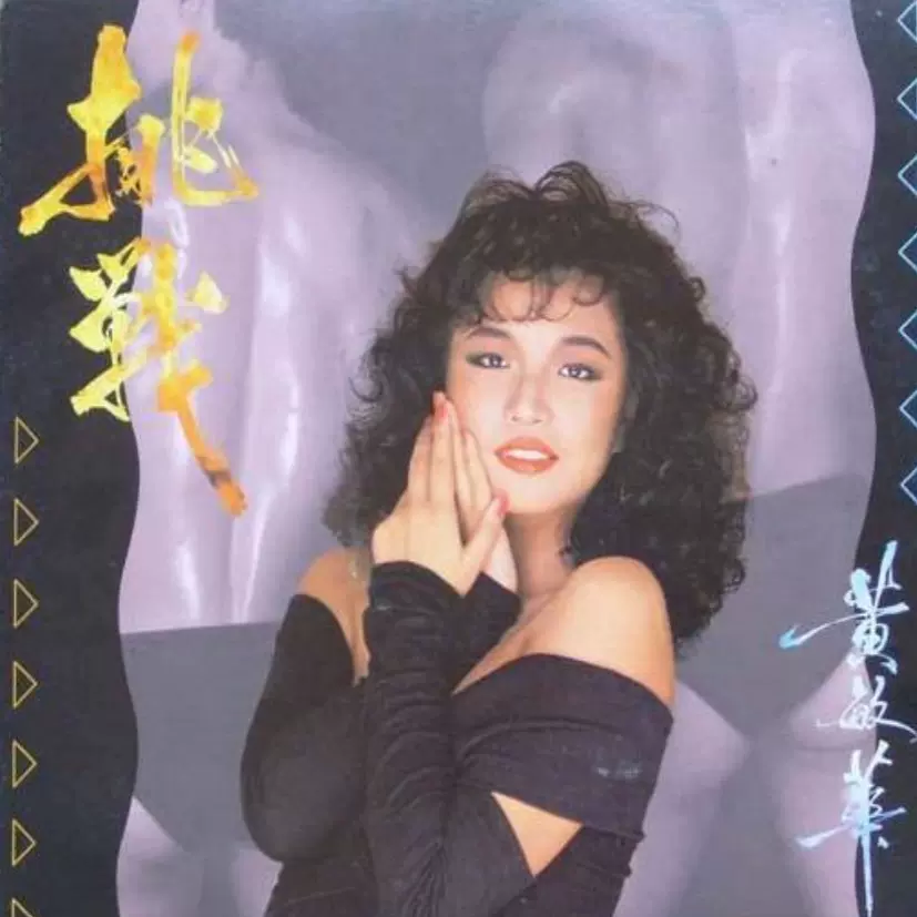 黄沾(黄霑)－1990.05.笑傲江湖·百无禁忌黃霑作品集