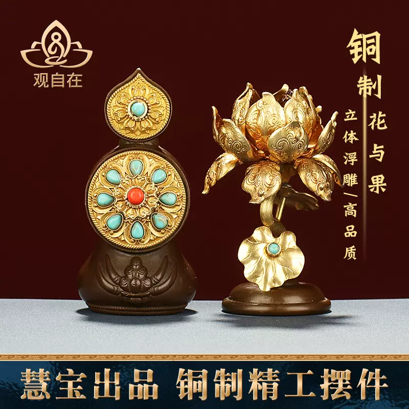 慧宝铜制八供朵玛食子酥油花客厅玄关莲花果家用工艺品桌面小摆件-Taobao