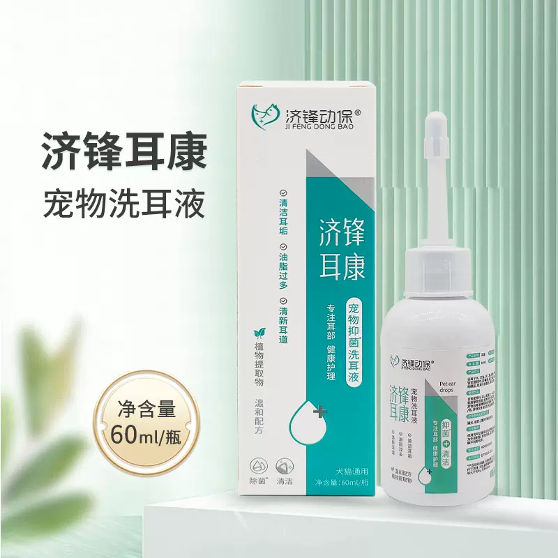 济锋耳康洗耳液清洁耳垢油脂过多清新耳道犬猫通用宠物滴耳液60ml