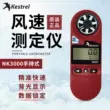 dụng cụ đo gió NK3000Kestrel series Máy đo gió Kestrel của Mỹ Máy đo thời tiết cầm tay Máy đo tốc độ gió NK5500 đo tốc độ gió