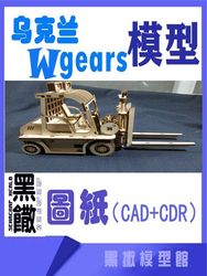 Ukrainian 3D wooden mechanical puzzle forklift mechanical transmission model toy drawings CAD+CDR+ instructions