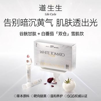 
White tomato + glutathione Huanbai drink can be taken orally to brighten, remove yellowing and improve dull skin tone.
