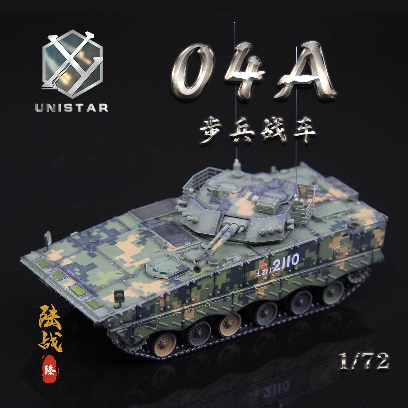 UNISTAR中国陆军ZBD-04A履带式步兵战车丛林数码IFV成品模型1/72