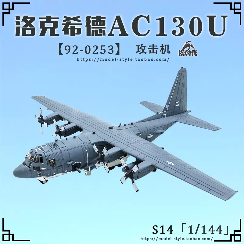 エスワンフォー (S14) AC-130U スプーキーⅡ 1⁄144スケール エスワン