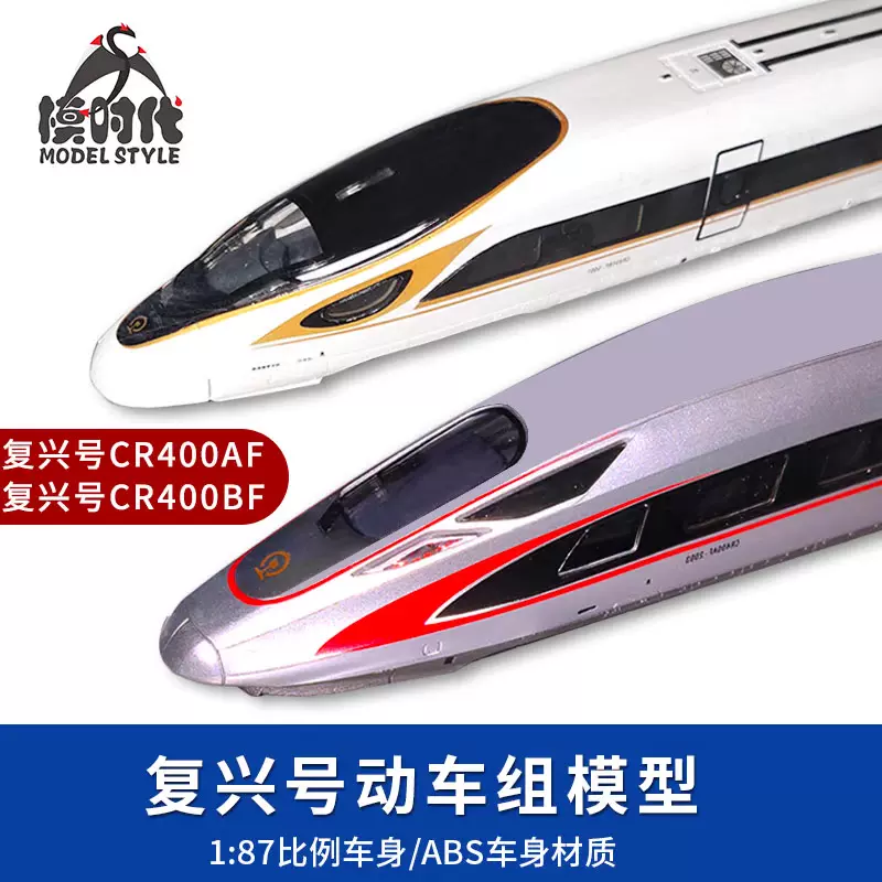 動力時代1/87復興號CR400AF CR400BF高速動車組靜態模型帶展示盒-Taobao