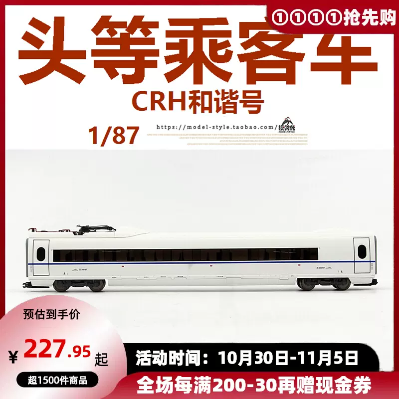 PIKO中国CRH3C和谐号动车组97070头等乘客车厢带电弓火车模型1/87-Taobao