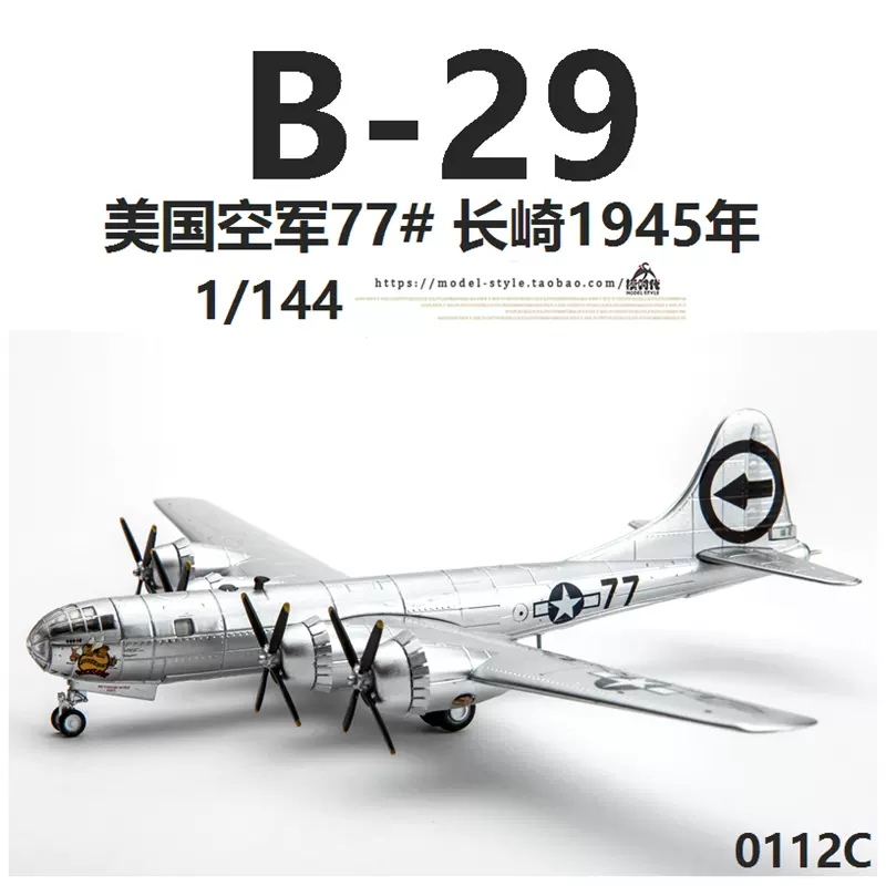 B-29轰炸机合金模型AF1 1/144比例飞机模型77号核弹飞机模型收藏系列