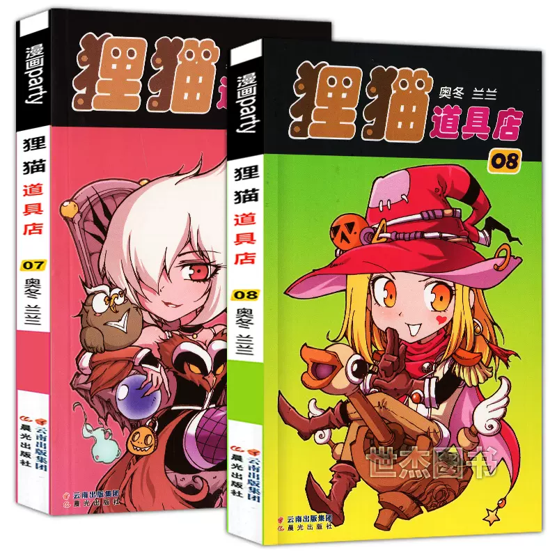包邮狸猫道具店7 8册共2本奥冬 兰兰编