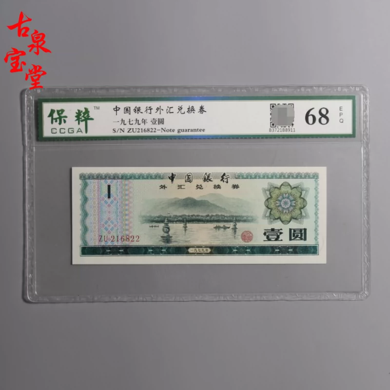 中国银行1979年壹圆一元外汇兑换券保粹鉴定评级68分真品纸币收藏 