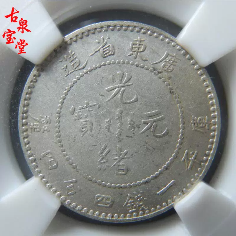 清朝廣東省造光緒元寶一錢四分四釐坐龍銀幣保