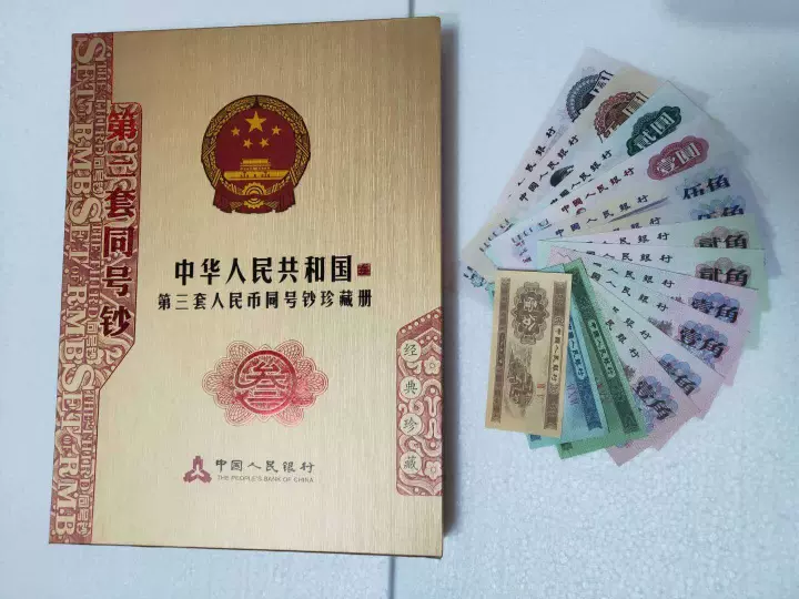 第三套人民币收藏册同号钞珍藏册15张尾三同三版币定位册豪华精装 