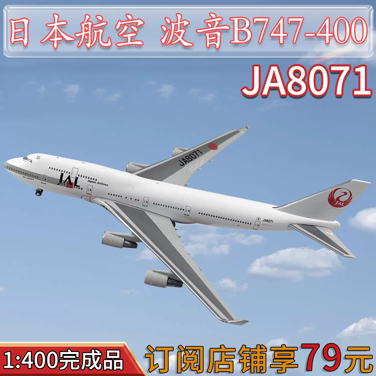 1:400 JAL日本航空波音B747-400客機JA8071飛機模型合金仿真擺件-Taobao