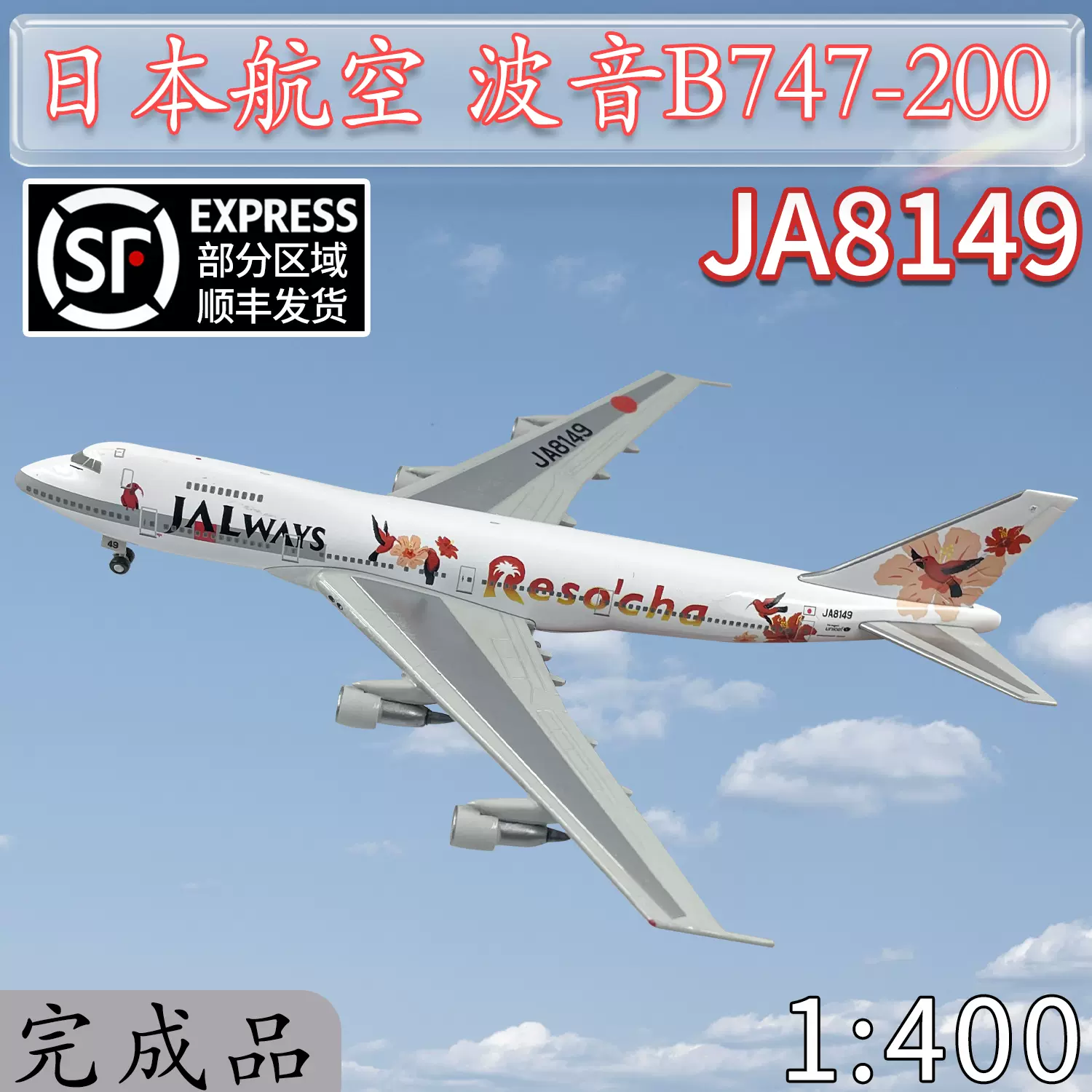 1:400 JAL日本航空波音B747-200客机JA8149飞机模型合金仿真摆件-Taobao