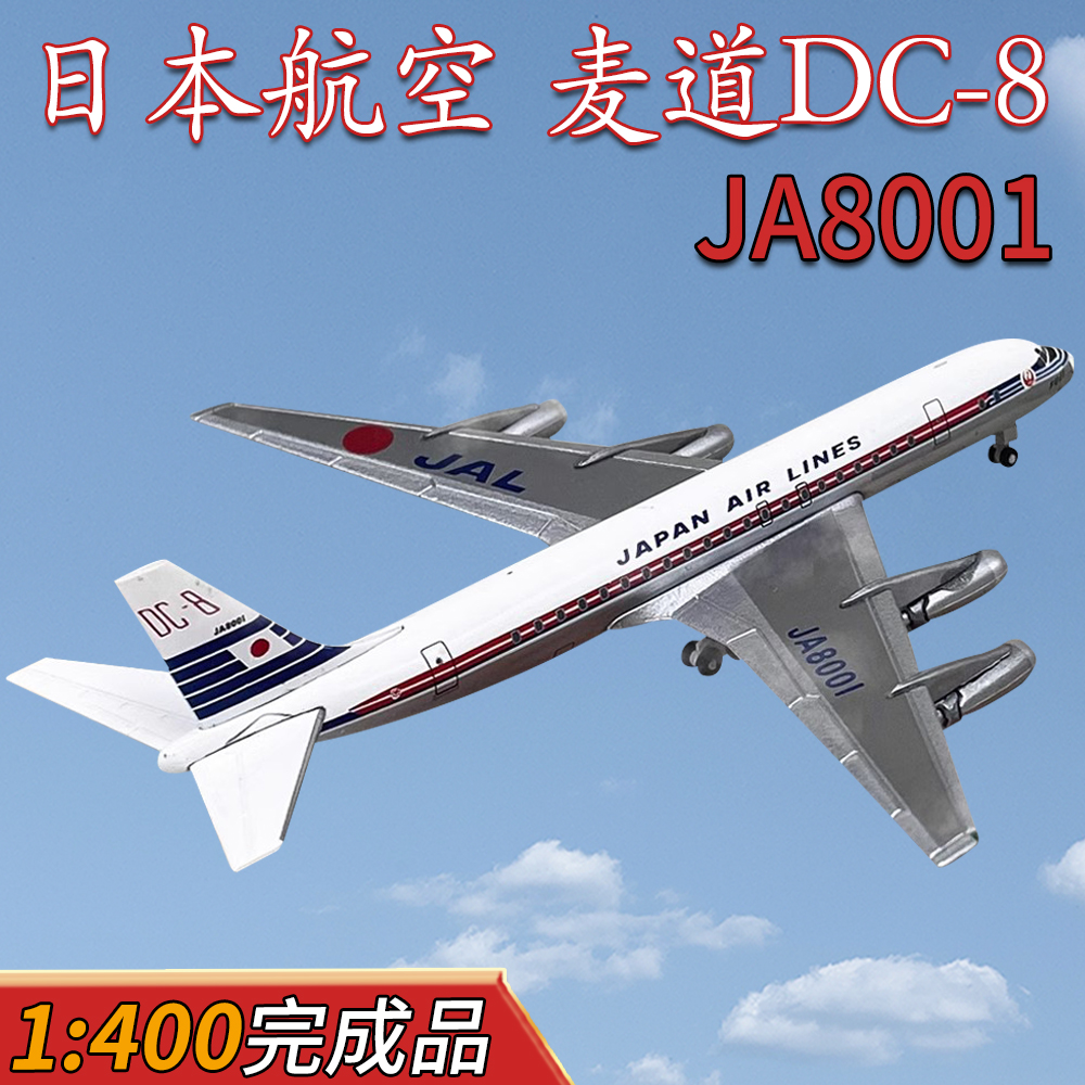 1:400JAL Ϻ װ Ƶ ۷ DC-8  JA8001  ùķ̼ װ  ձ-