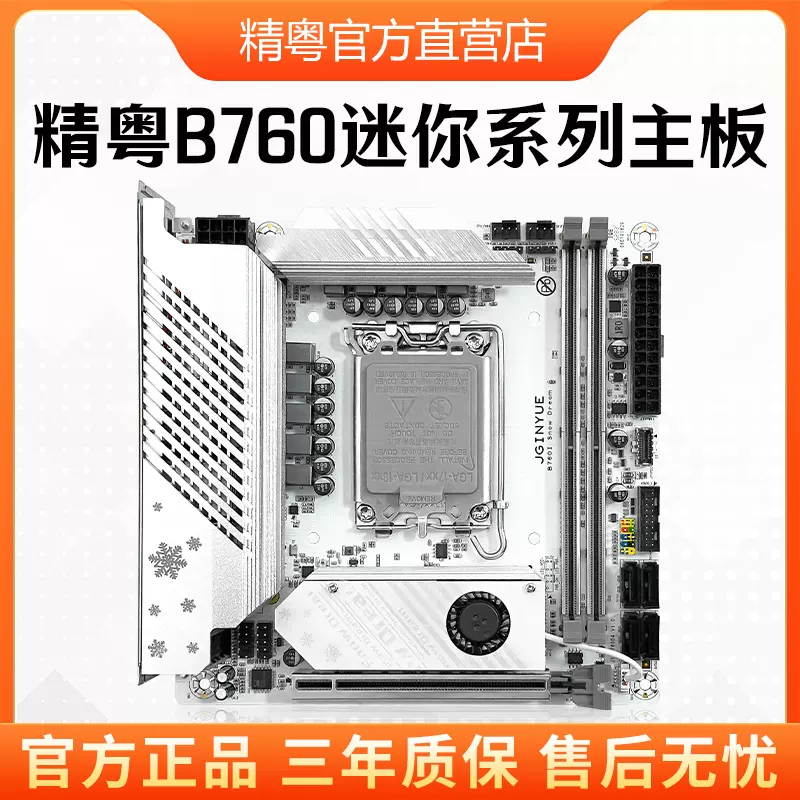 精粤B760I Snow Dream迷你主板1700针DDR4支持12代13代CPU i3i5i9-Taobao