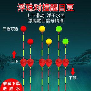 
Floating bead collision float collision float eye-catching bean collision bead light mouth crucian carp float myopia thick head high sensitivity