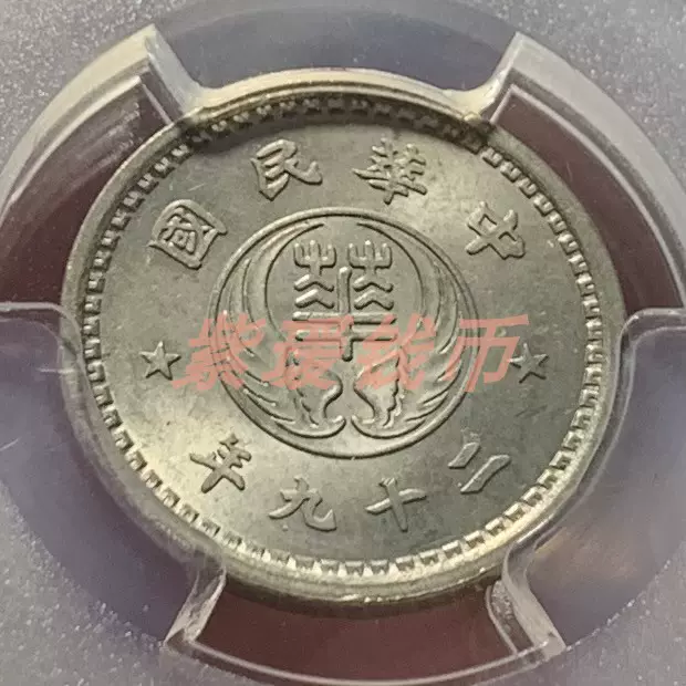 中国1940年民国29年伪政府华兴银行10分拾分镍币PCGS MS64-Taobao Singapore