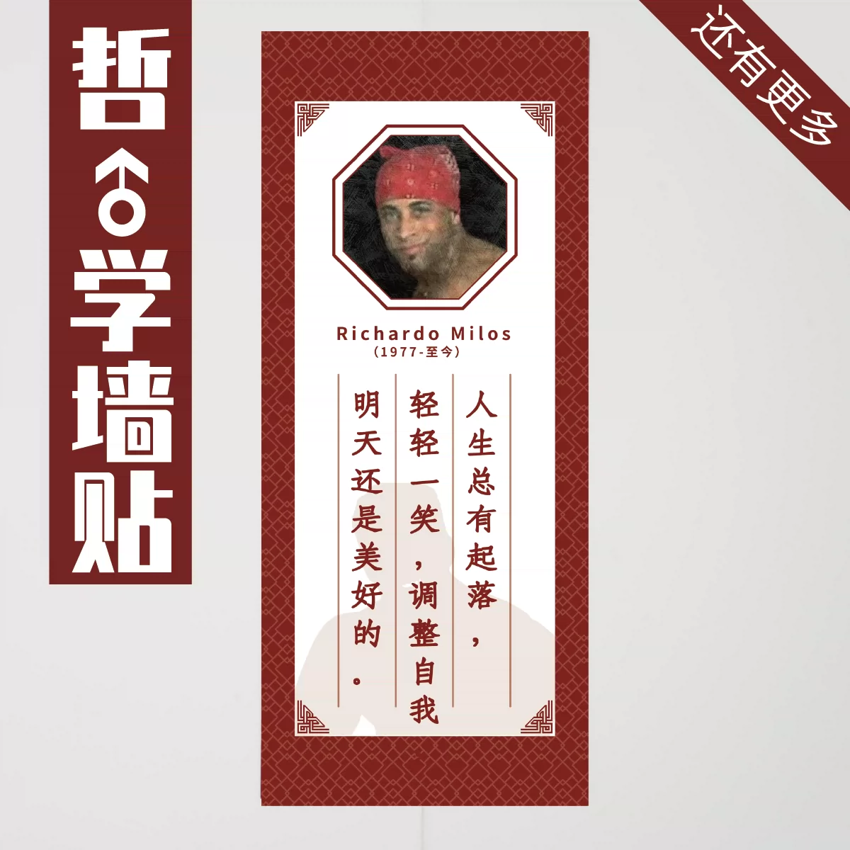 哲学励志格言墙贴周边比利海灵顿王香蕉君van样