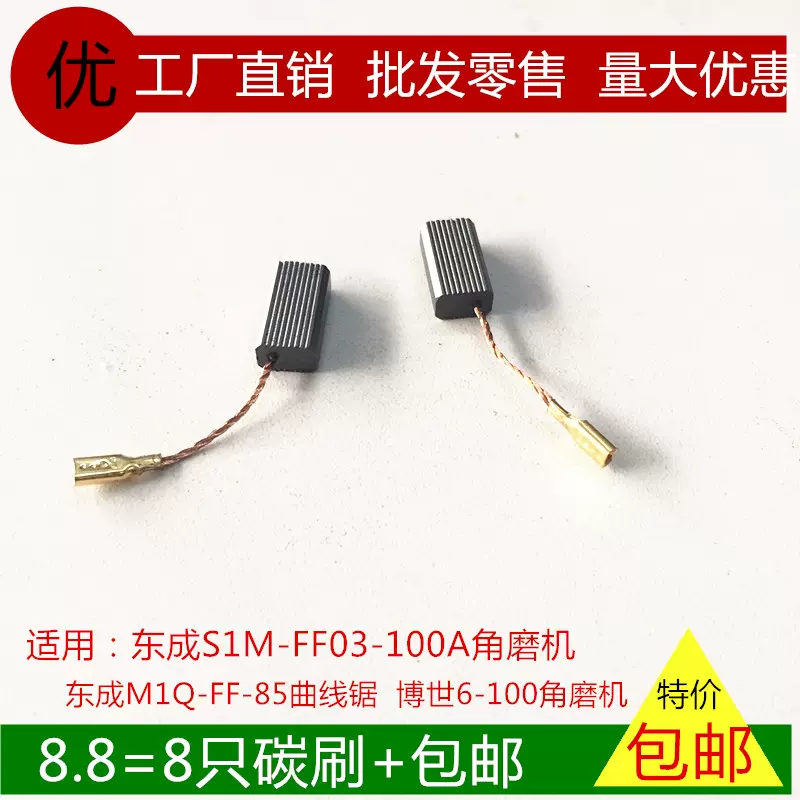 适用DCA东成S1M-FF03-100A角磨机M1Q-FF-85曲线锯碳刷石墨电刷-Taobao