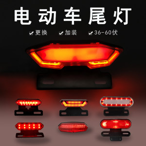 Electric vehicle taillight LED brake light Electric bicycle turning light 48V modified installation triple one rear assembly universal
