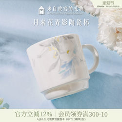 Forbidden City Taobao｜Moonlight Flower Shadow Ceramic Mug Coffee Cup Cultural and Creative Water Cup Birthday Gift for Girls