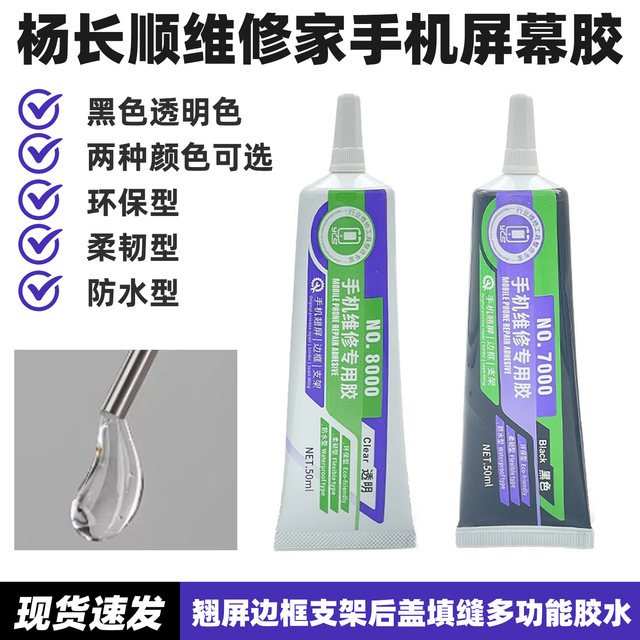 
Yang Changshun repairman mobile phone screen glue NO7000/8000 sealant touch screen repair edge warping bracket