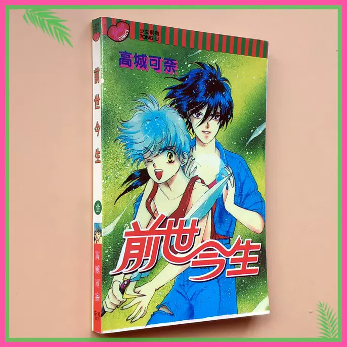 36开高城可奈前世今生系列漫画全一册老版本漫画书