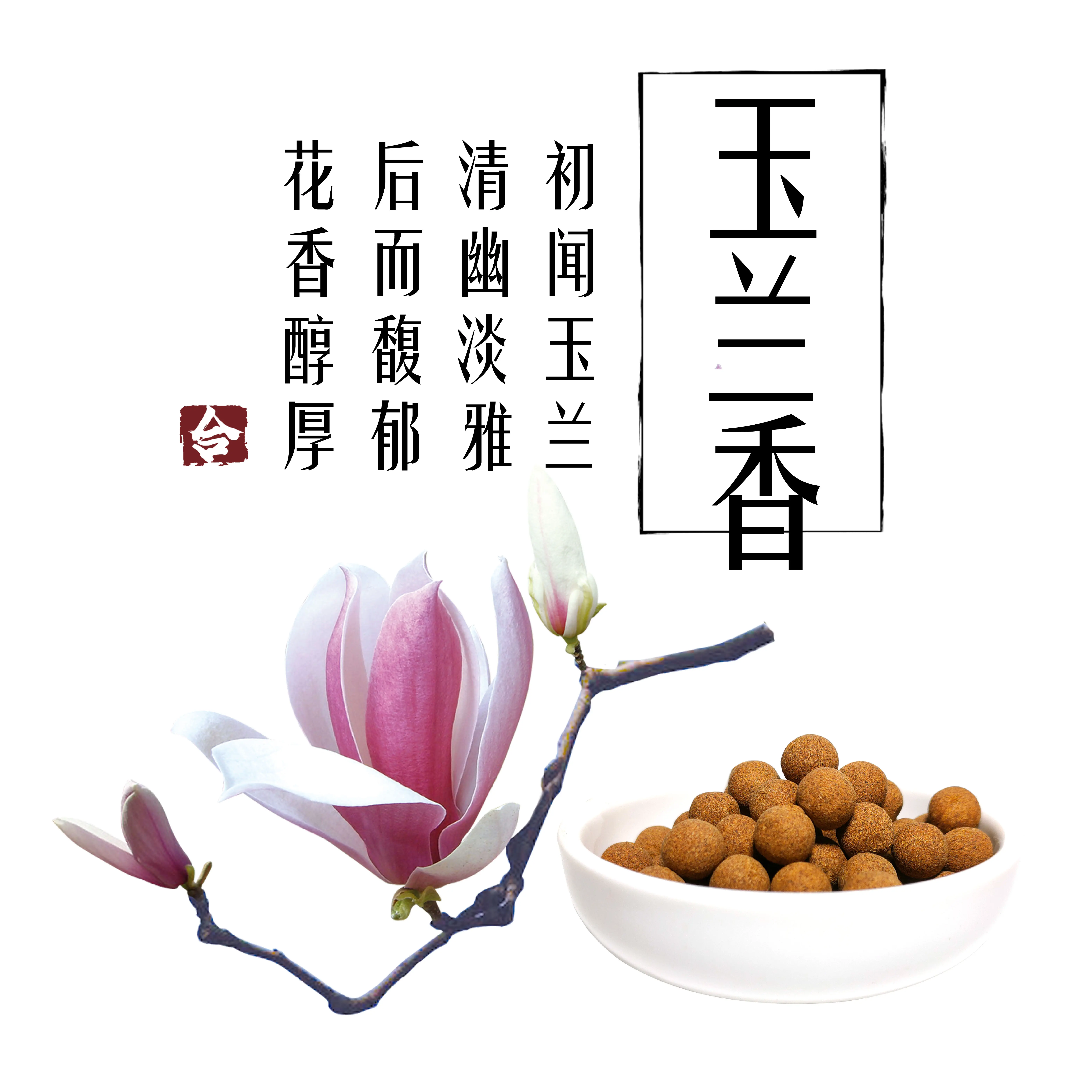 玉兰香佩戴香丸隔火熏香电熏香道打香篆古