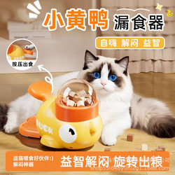 Pet Little Yellow Duck Automatic Food Dispenser Cat Toy Self-Entertainment Teaser Stick Freeze-Dried Snack Launcher Feeder