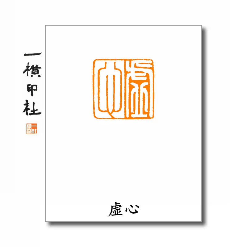 【虛心】朱白文小印章壓角章手工篆刻成品印書畫書法書畫印章-Taobao