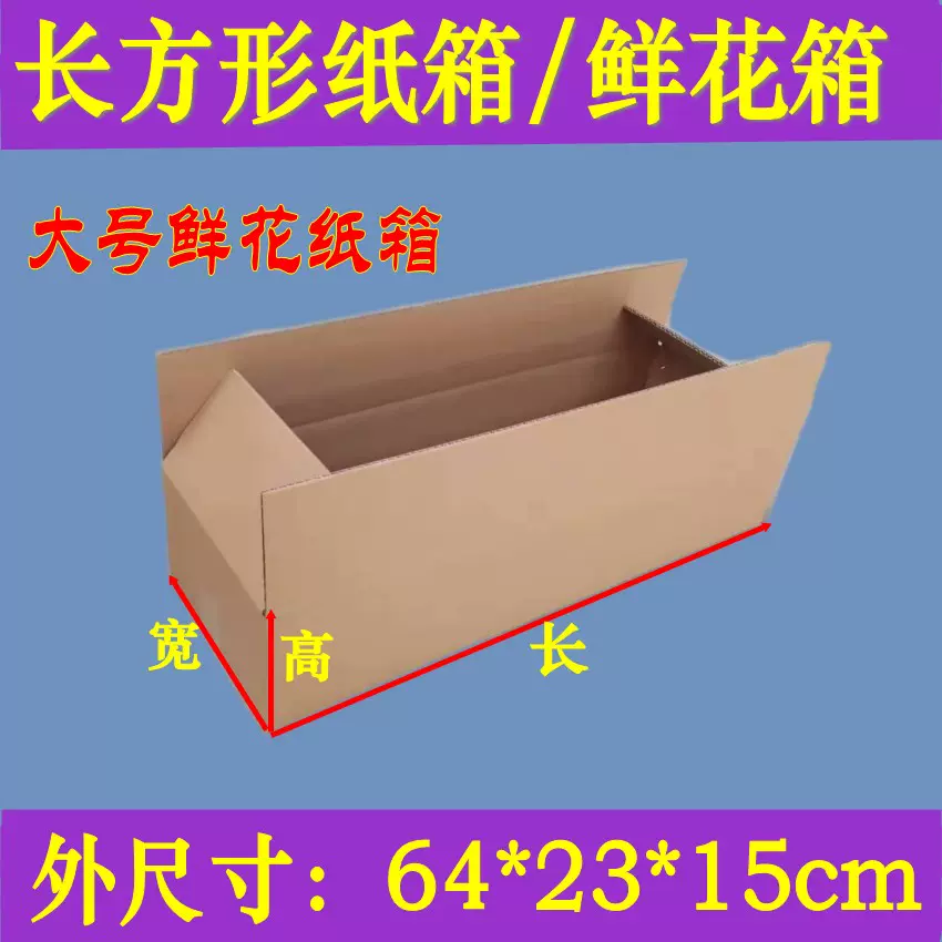 長方形紙箱64 23 15cm大號鮮花紙盒快遞包裝箱物流