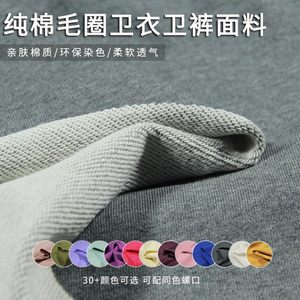 
All cotton wool ring pure cotton sweatshirt fabric thick high-end stretch spring and autumn sweatpants casual set knitted clothing fabric