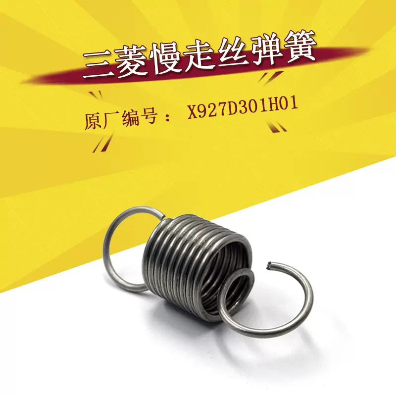 三菱慢走丝弹簧M924-3不锈钢弹簧X927D301H01线切割拉簧现货-Taobao