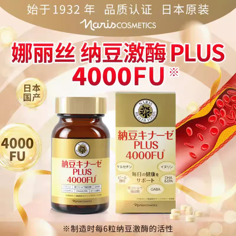 納豆キナーゼPLUS ナリス 明治製薬オ 4000FU