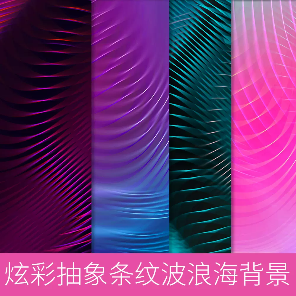 30款抽象炫彩柔美條紋起伏波浪海報背景圖片設計素材 Taobao