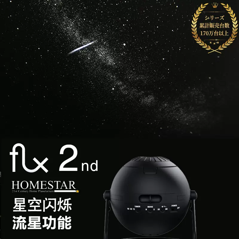 现货日本世嘉HOMESTAR浪漫流星星空投影仪FLUX2代5.5代满天星灯-Taobao Singapore