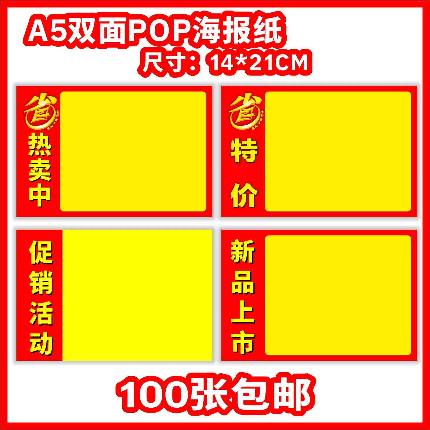A5小号100张双面海报纸14*21cm超市便利店促销