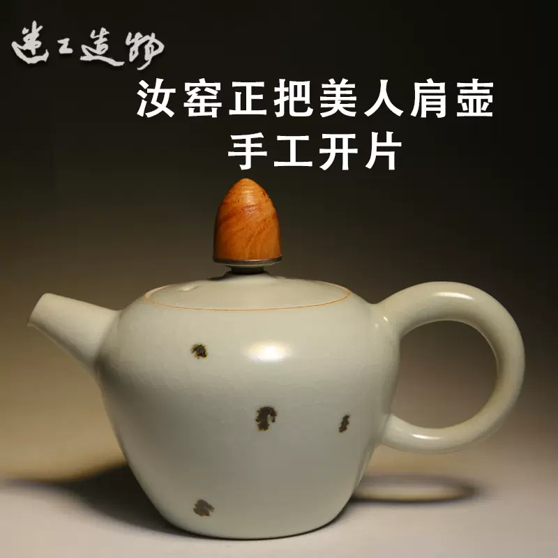 【茶與器】臺灣陶藝師章格銘 迷工造物汝窯正把美人肩茶壺開片-Taobao