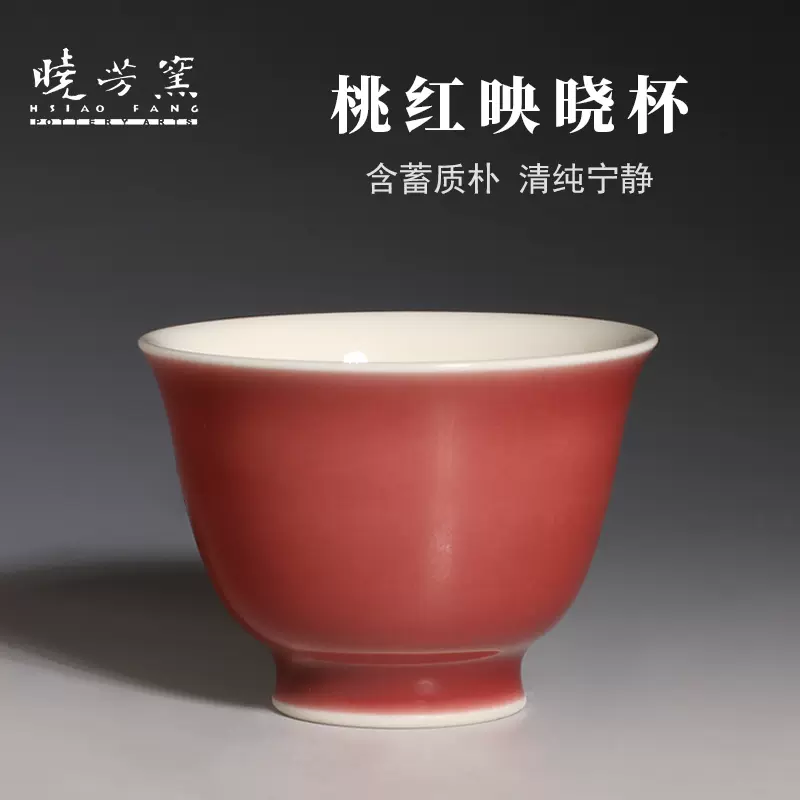 暁芳窯 蔡曉芳先生の茶杯 晓芳窑郎窑红品牌及商品-