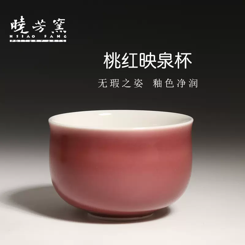台湾陶艺家蔡晓芳晓芳窑桃红映泉杯茶杯主人杯茶具单杯多款-Taobao 