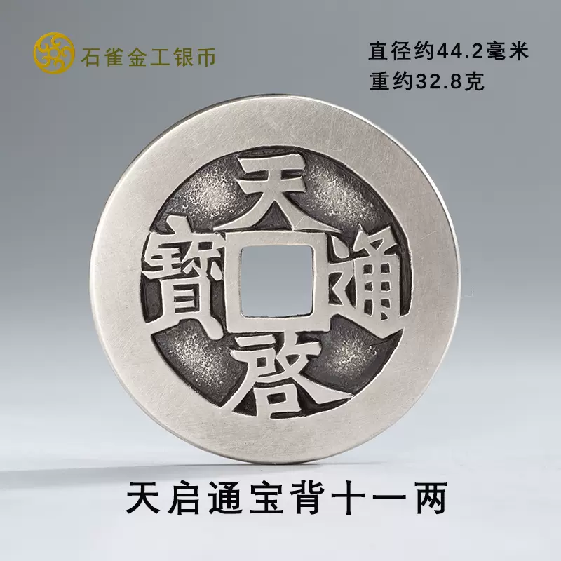 天啓通宝背十 鑑定済み！天啓通寶 銅貨 古銭 貨幣 骨董 渡来銭 中國
