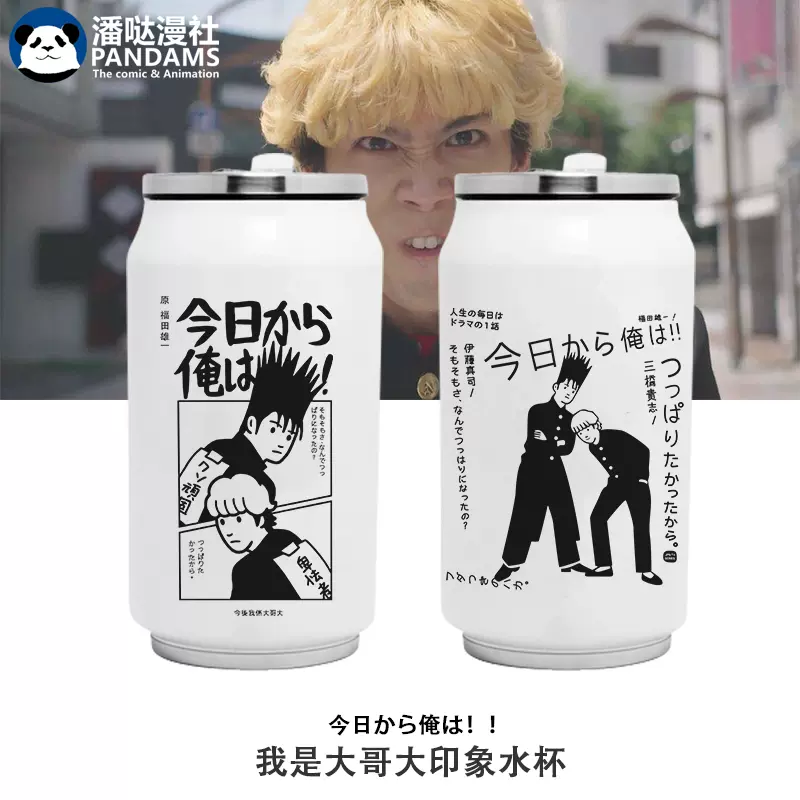 我是大哥大不锈钢水杯伊藤真司今井胜俊动漫周边二次元保温
