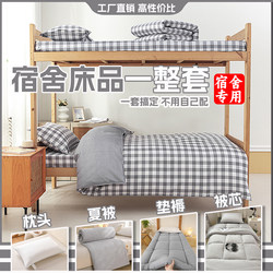 Student and Staff Dormitory Bed Sheets, Single Bunk Bed Complete Set, Complete Bedding Set, Three, Six, Seven-Piece Bedding Set